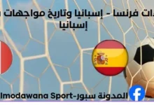 إحصاءات فرنسا - إسبانيا وتاريخ مواجهات فرنسا و إسبانيا.