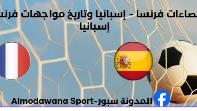 إحصاءات فرنسا - إسبانيا وتاريخ مواجهات فرنسا و إسبانيا.