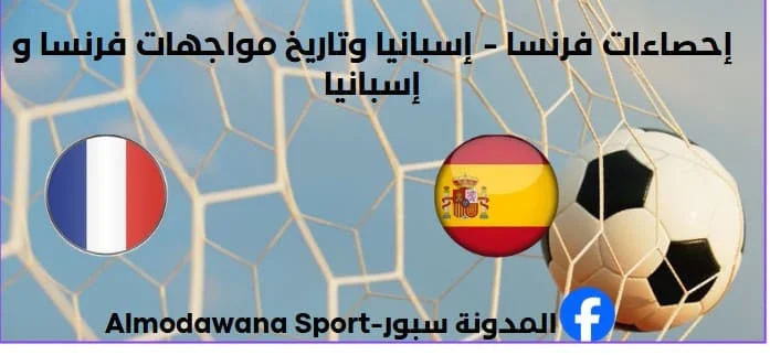 إحصاءات فرنسا - إسبانيا وتاريخ مواجهات فرنسا و إسبانيا.