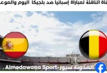 القنوات الناقلة لمباراة إسبانيا ضد بلجيكا اليوم