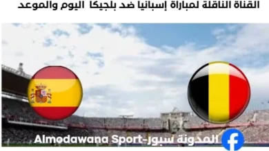 القنوات الناقلة لمباراة إسبانيا ضد بلجيكا اليوم