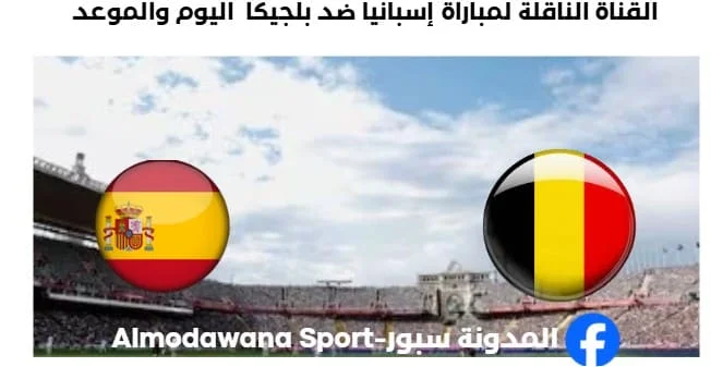 القنوات الناقلة لمباراة إسبانيا ضد بلجيكا اليوم