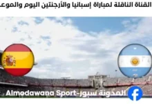 القنوات الناقلة لمباراة إسبانيا والأرجنتين