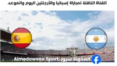 القنوات الناقلة لمباراة إسبانيا والأرجنتين