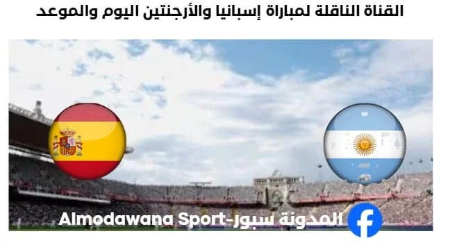 القنوات الناقلة لمباراة إسبانيا والأرجنتين