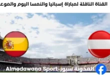 القنوات الناقلة لمباراة إسبانيا والنمسا