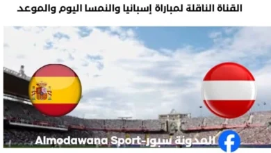 القنوات الناقلة لمباراة إسبانيا والنمسا