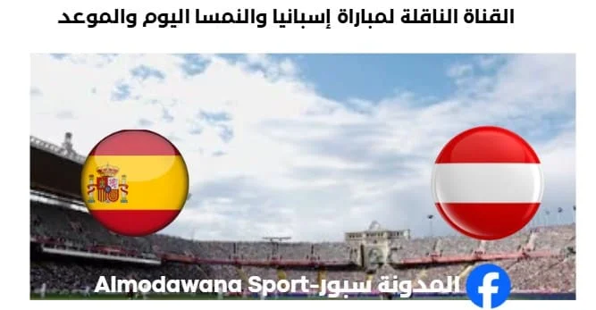 القنوات الناقلة لمباراة إسبانيا والنمسا