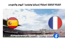 القنوات الناقلة لمباراة إسبانيا وفرنسا اليوم