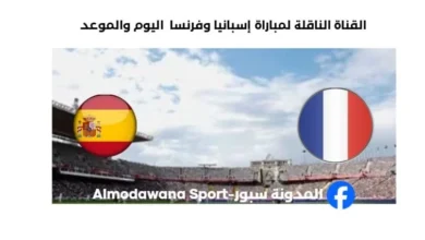 القنوات الناقلة لمباراة إسبانيا وفرنسا اليوم