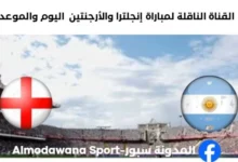 القنوات الناقلة لمباراة إنجلترا والأرجنتين اليوم