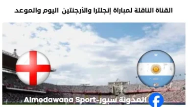 القنوات الناقلة لمباراة إنجلترا والأرجنتين اليوم