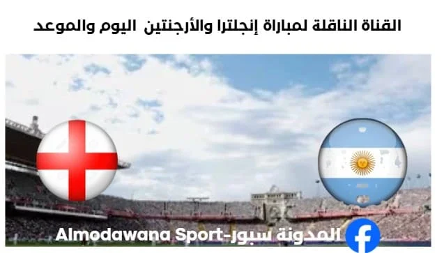 القنوات الناقلة لمباراة إنجلترا والأرجنتين اليوم
