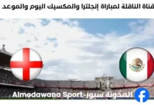 القنوات الناقلة لمباراة إنجلترا والمكسيك اليوم