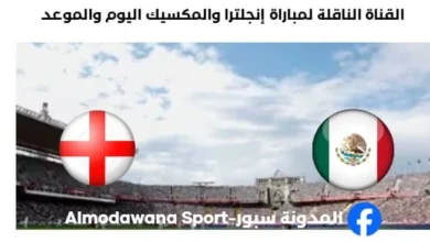القنوات الناقلة لمباراة إنجلترا والمكسيك اليوم