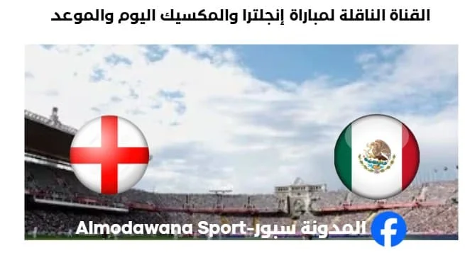 القنوات الناقلة لمباراة إنجلترا والمكسيك اليوم
