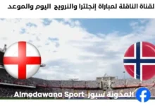 القنوات الناقلة لمباراة إنجلترا والنرويج