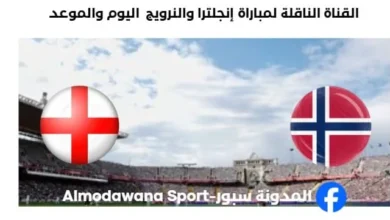 القنوات الناقلة لمباراة إنجلترا والنرويج