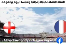 القنوات الناقلة لمباراة إنجلترا وفرنسا