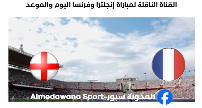 القنوات الناقلة لمباراة إنجلترا وفرنسا