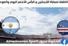 القنوات الناقلة لمباراة الأرجنتين و الرأس الأخضر