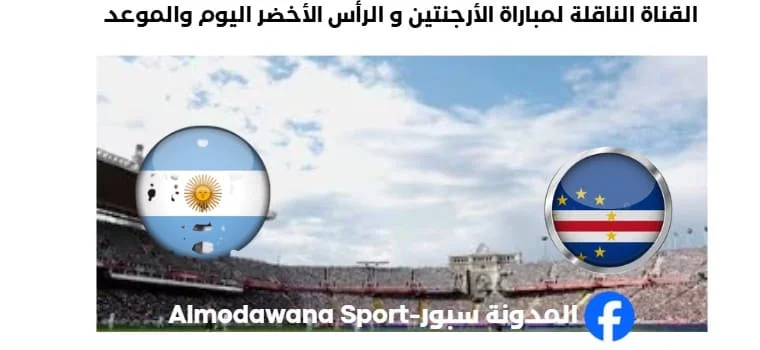 القنوات الناقلة لمباراة الأرجنتين و الرأس الأخضر