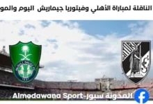القنوات الناقلة لمباراة الأهلي وفيتوريا جيماريش
