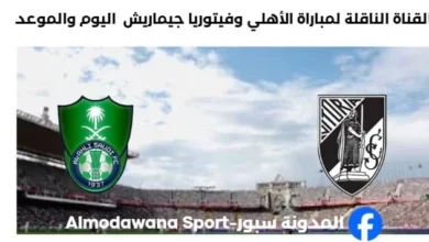 القنوات الناقلة لمباراة الأهلي وفيتوريا جيماريش