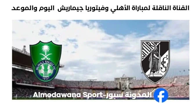 القنوات الناقلة لمباراة الأهلي وفيتوريا جيماريش