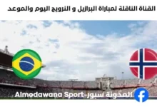 القنوات الناقلة لمباراة البرازيل و النرويج