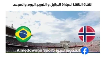 القنوات الناقلة لمباراة البرازيل و النرويج