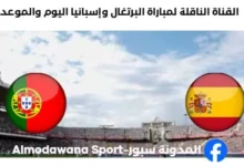القنوات الناقلة لمباراة البرتغال وإسبانيا اليوم