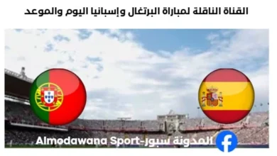 القنوات الناقلة لمباراة البرتغال وإسبانيا اليوم