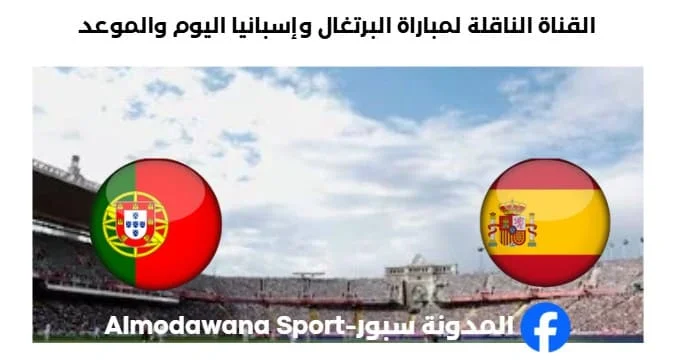 القنوات الناقلة لمباراة البرتغال وإسبانيا اليوم