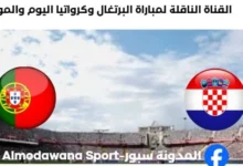 القنوات الناقلة لمباراة البرتغال وكرواتيا اليوم