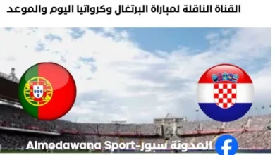 القنوات الناقلة لمباراة البرتغال وكرواتيا اليوم