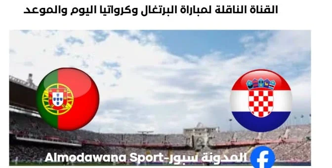 القنوات الناقلة لمباراة البرتغال وكرواتيا اليوم