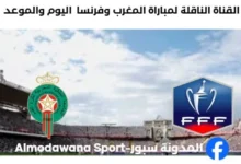 القنوات الناقلة لمباراة المغرب وفرنسا