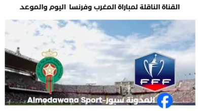 القنوات الناقلة لمباراة المغرب وفرنسا