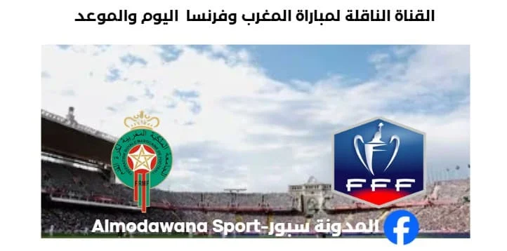 القنوات الناقلة لمباراة المغرب وفرنسا