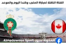 القنوات الناقلة لمباراة المغرب وكندا