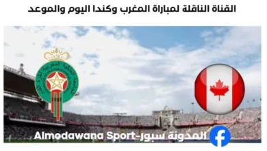 القنوات الناقلة لمباراة المغرب وكندا