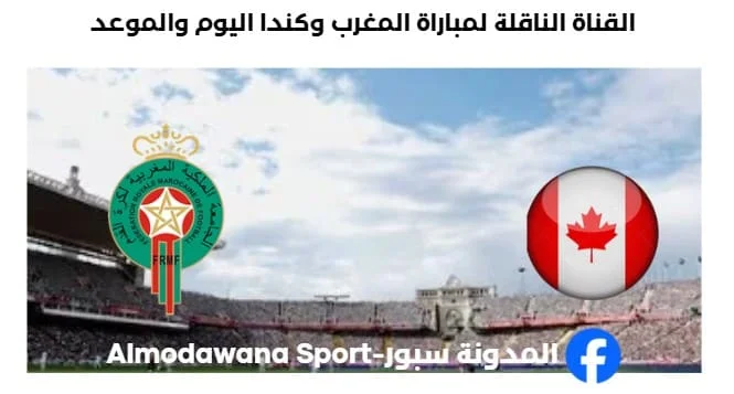 القنوات الناقلة لمباراة المغرب وكندا