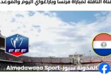 القنوات الناقلة لمباراة فرنسا وباراغواي