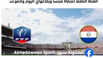 القنوات الناقلة لمباراة فرنسا وباراغواي
