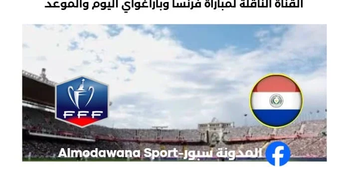 القنوات الناقلة لمباراة فرنسا وباراغواي