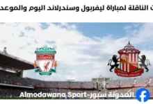 القنوات الناقلة لمباراة ليفربول وسندرلاند اليوم