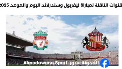 القنوات الناقلة لمباراة ليفربول وسندرلاند اليوم