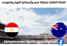 القنوات الناقلة لمباراة مصر وأستراليا