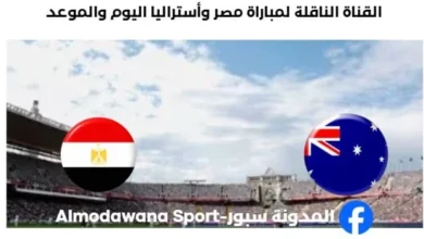 القنوات الناقلة لمباراة مصر وأستراليا